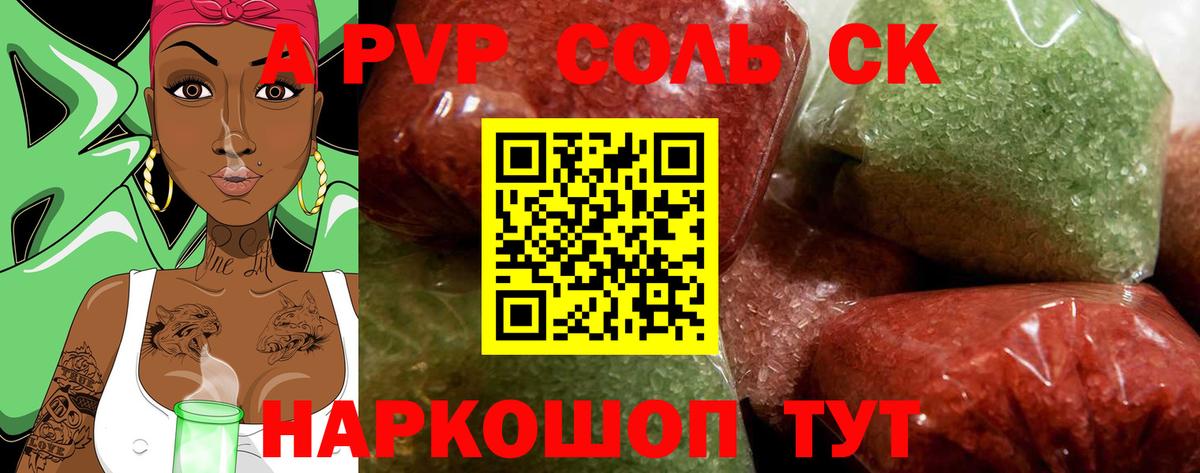 Альфа ПВП  А ПВП СК КРИС  Вход с VPN  Сочи  купить   Альфа ПВП Соль 