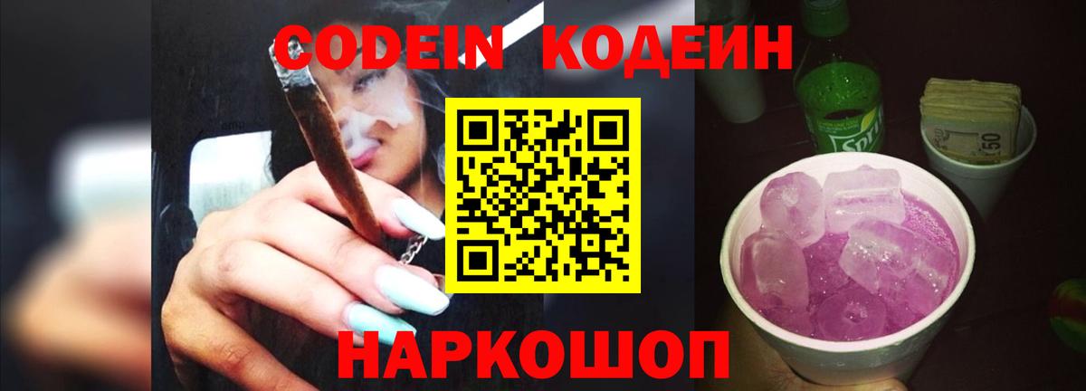 Сочи  Codein Purple Drank  Кодеиновый сироп Lean Purple Drank  Вход с VPN 